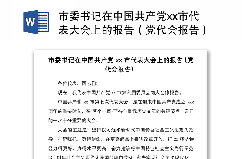 2021市委书记在中国共产党xx市代表大会上的报告（党代会报告）