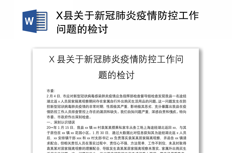 X县关于新冠肺炎疫情防控工作问题的检讨