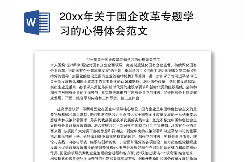 202120xx年关于国企改革专题学习的心得体会范文