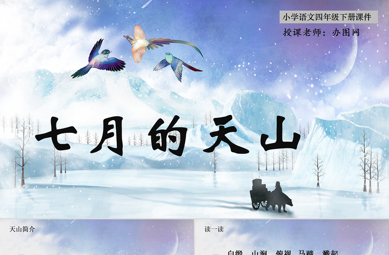 2022七月的天山PPT习作例文小学四年级语文下册部编人教版教学课件