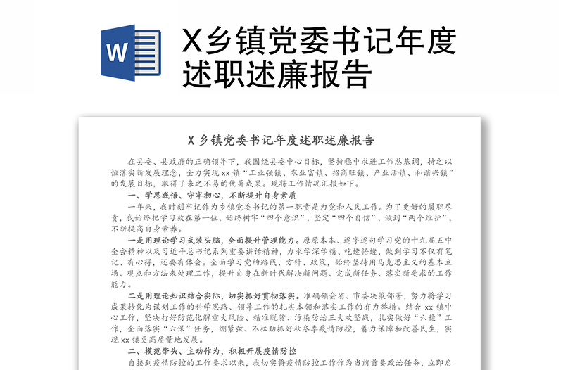 X乡镇党委书记年度述职述廉报告