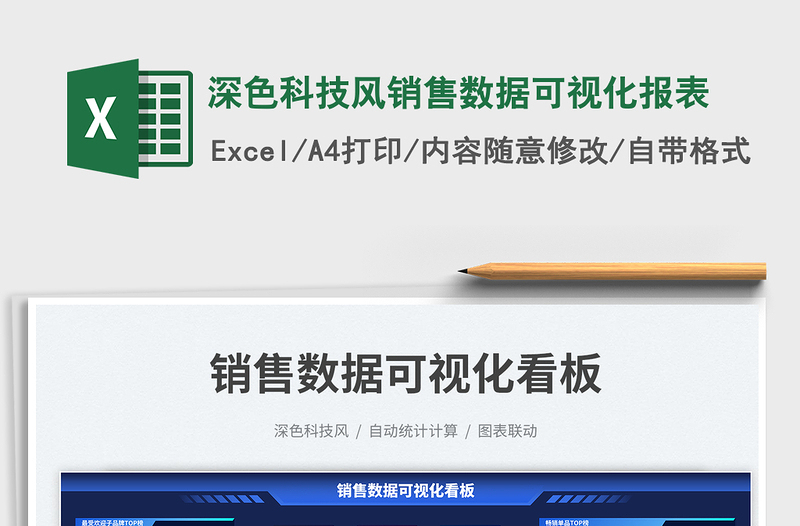 深色科技风销售数据可视化报表免费下载