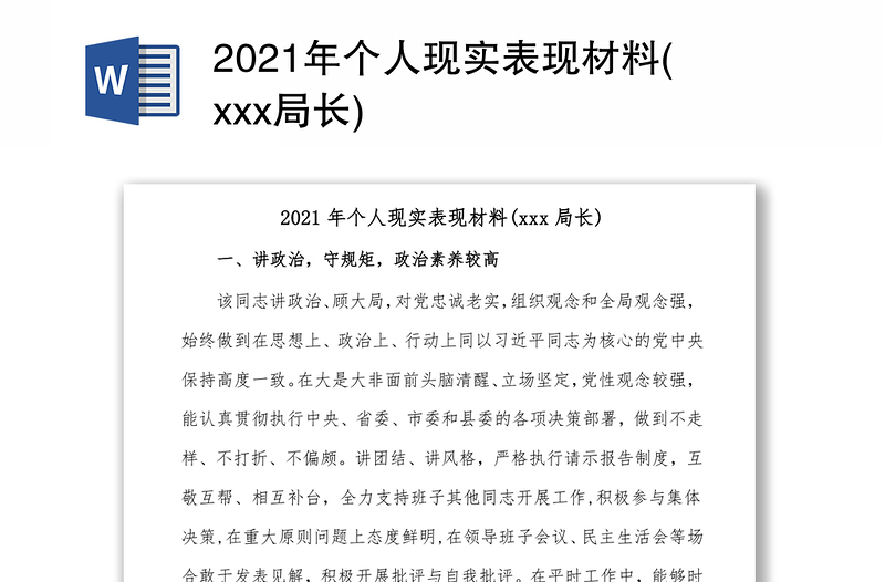 2021年个人现实表现材料(xxx局长)