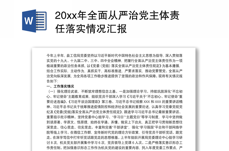 20xx年全面从严治党主体责任落实情况汇报