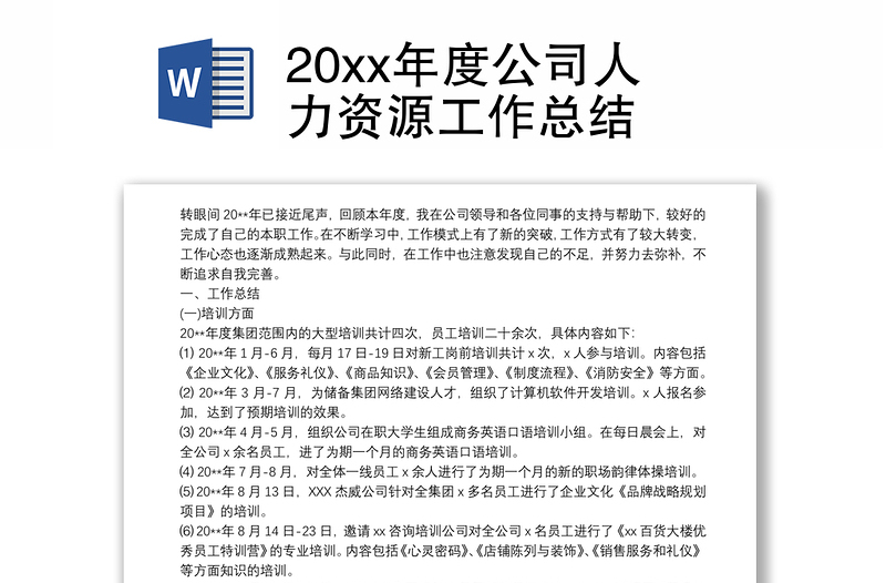 20xx年度公司人力资源工作总结