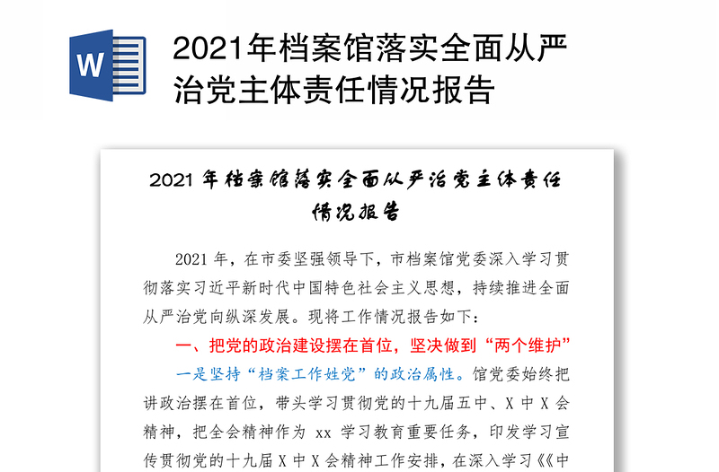 2021年档案馆落实全面从严治党主体责任情况报告