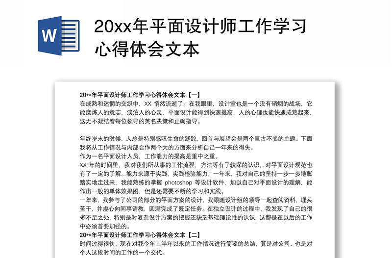 20xx年平面设计师工作学习心得体会文本