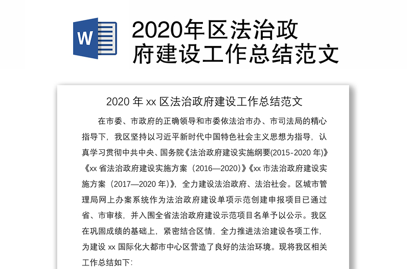 2020年区法治政府建设工作总结范文