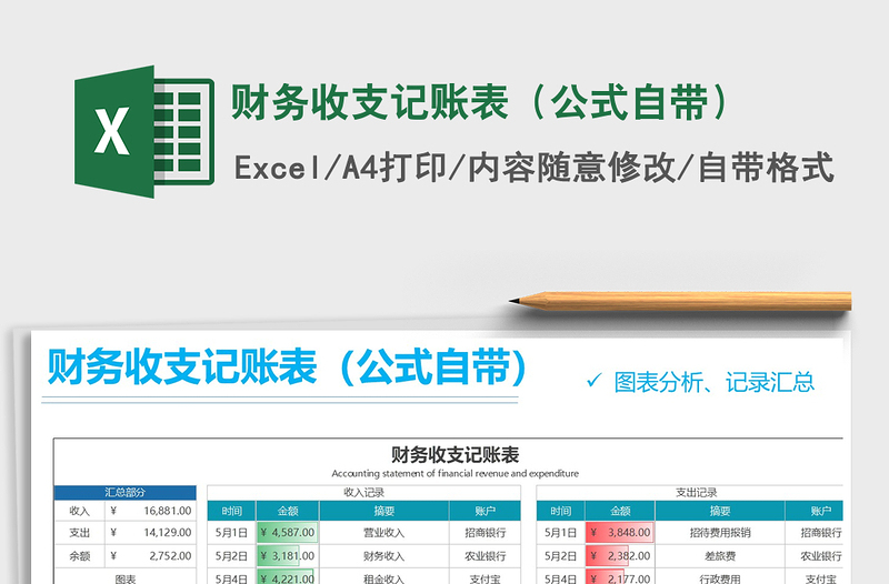 2021年财务收支记账表（公式自带）