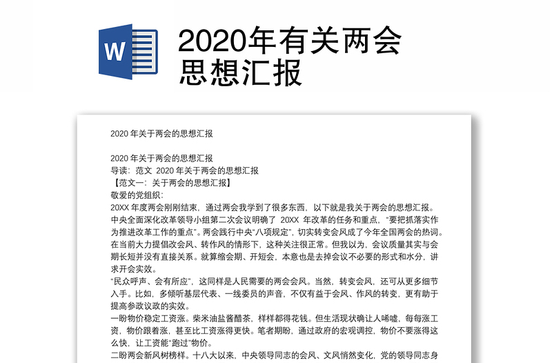 2020年有关两会思想汇报