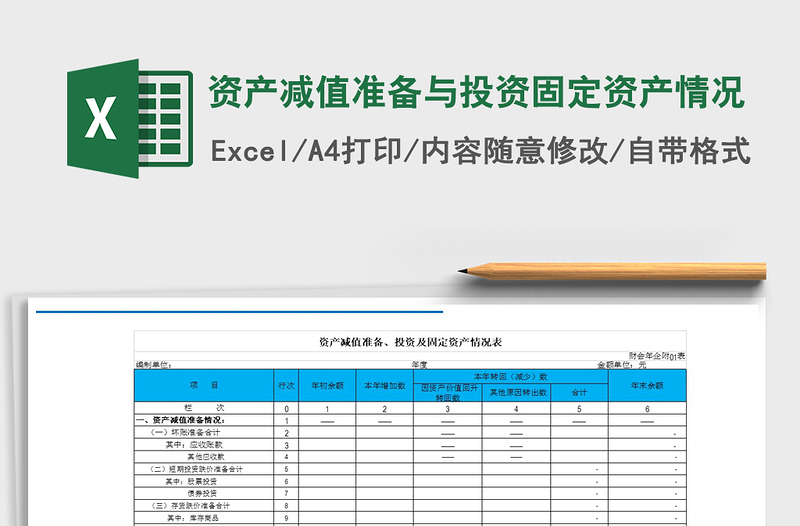 2021年资产减值准备与投资固定资产情况