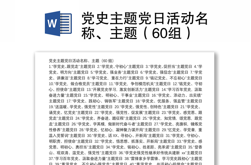 党史主题党日活动名称、主题（60组）