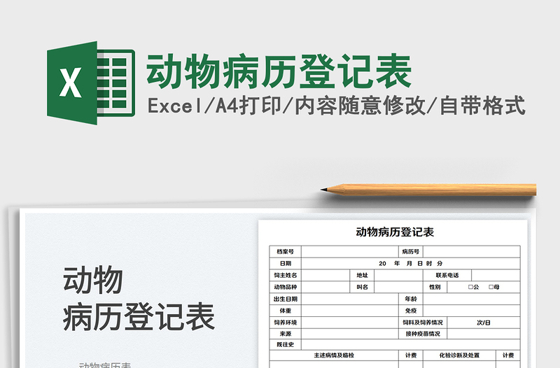 2023动物病历登记表免费下载