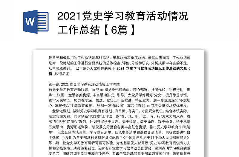 2021党史学习教育活动情况工作总结【6篇】