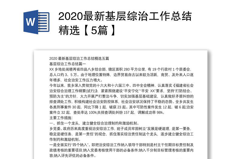 2020最新基层综治工作总结精选【5篇】