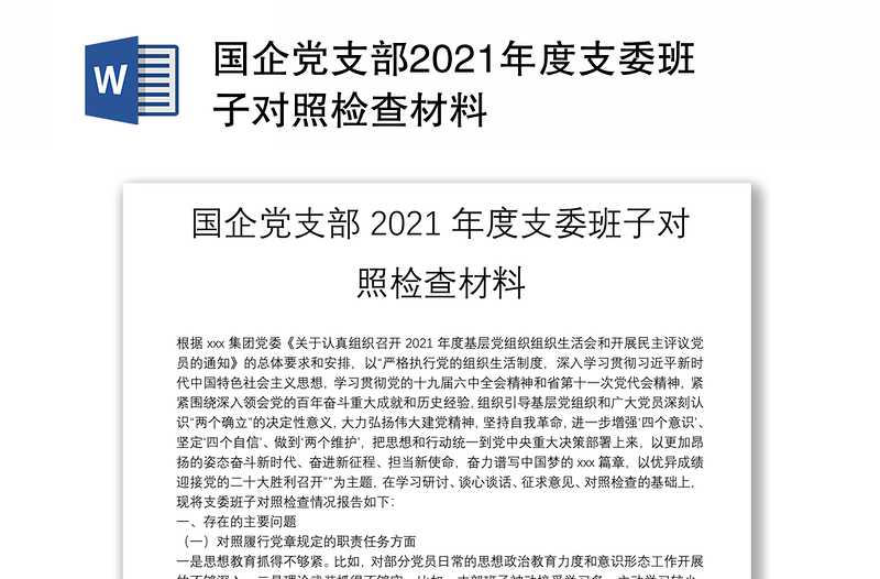 国企党支部2021年度支委班子对照检查材料