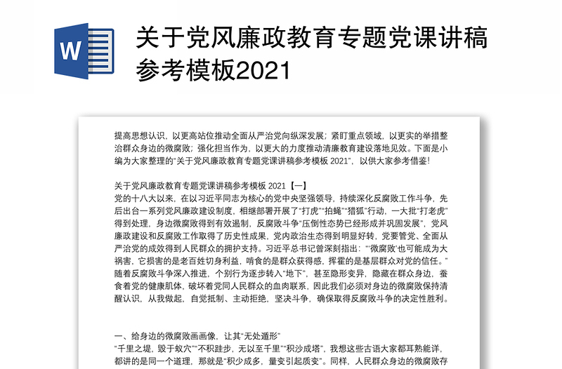 关于党风廉政教育专题党课讲稿参考模板2021