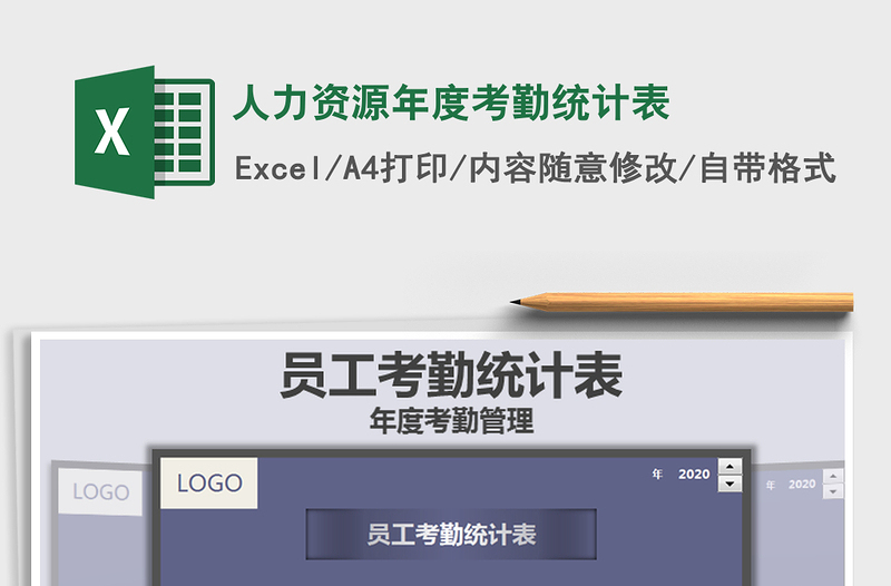 2021年人力资源年度考勤统计表