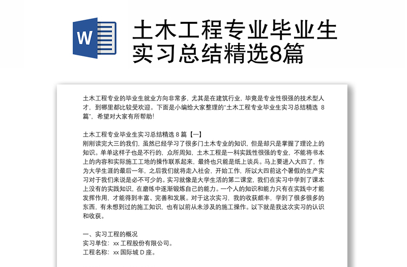 土木工程专业毕业生实习总结精选8篇