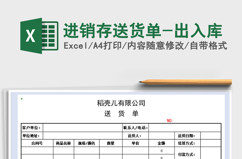 2021年进销存送货单-出入库