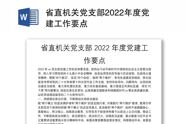 省直机关党支部2022年度党建工作要点