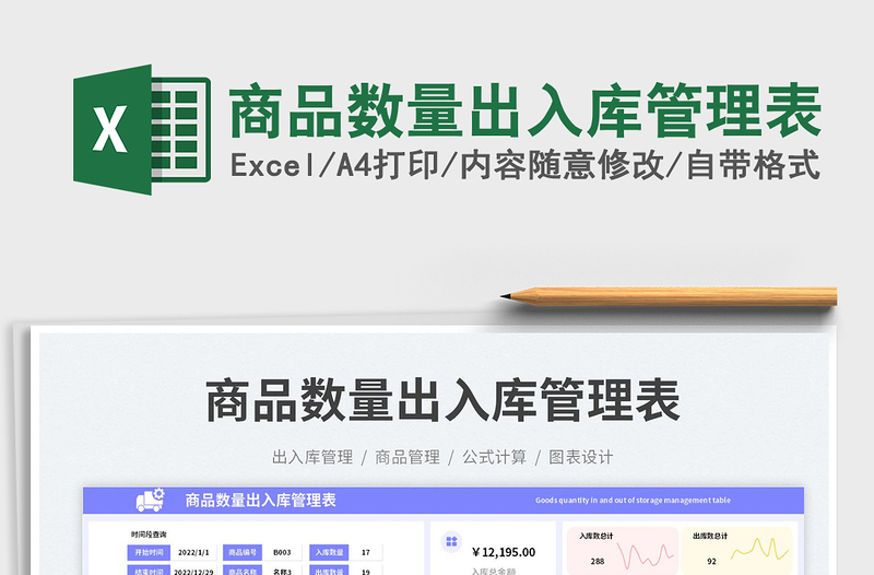 商品数量出入库管理表免费下载
