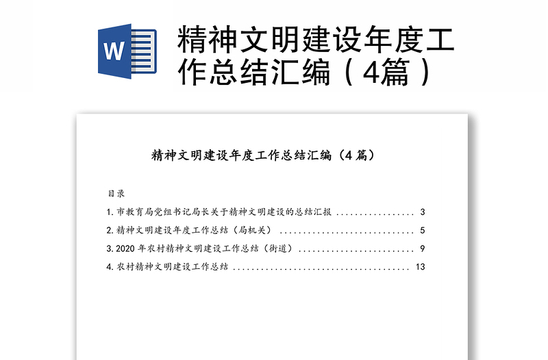 精神文明建设年度工作总结汇编（4篇）