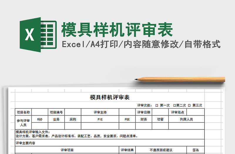 2021年模具样机评审表