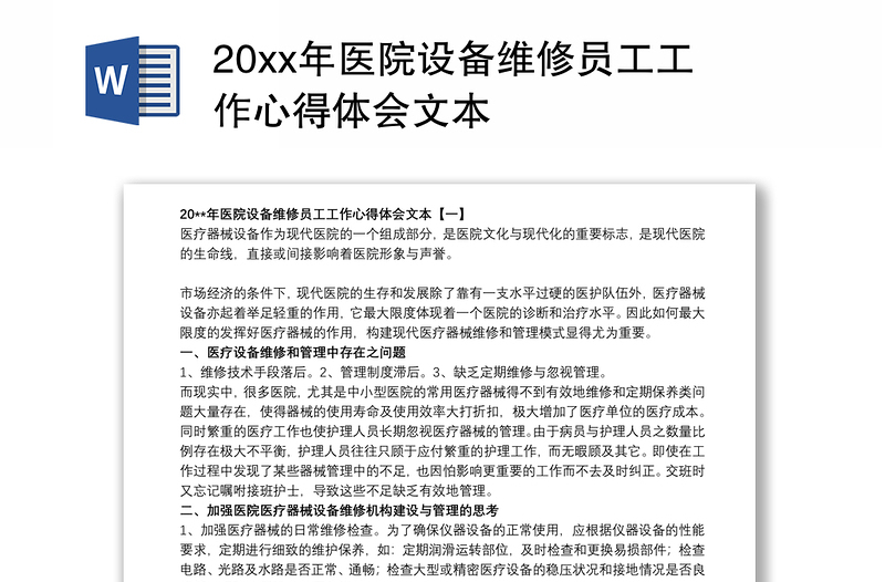 20xx年医院设备维修员工工作心得体会文本