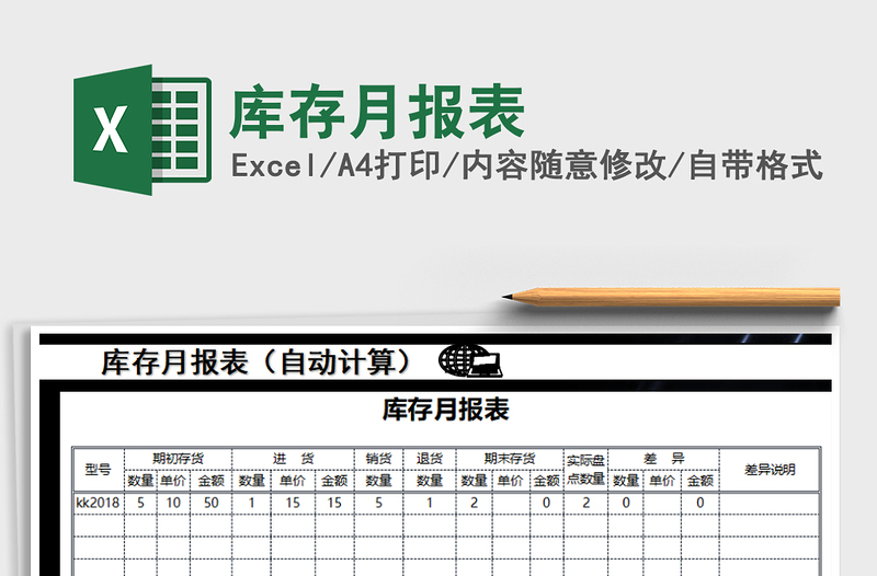 2021年库存月报表免费下载