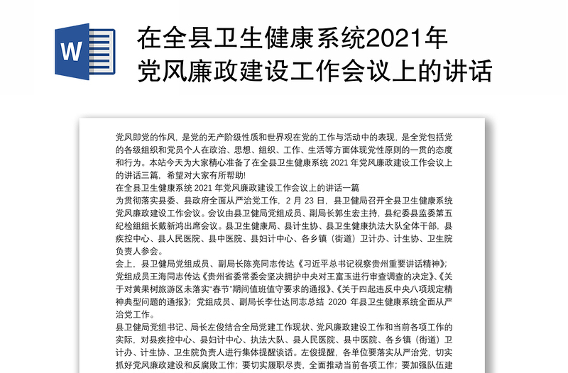 在全县卫生健康系统2021年党风廉政建设工作会议上的讲话三篇