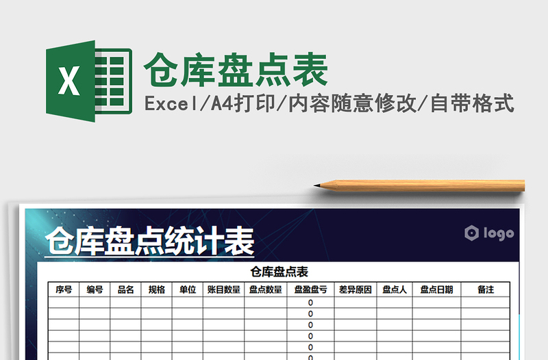 2021年仓库盘点表