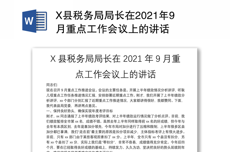 X县税务局局长在2021年9月重点工作会议上的讲话