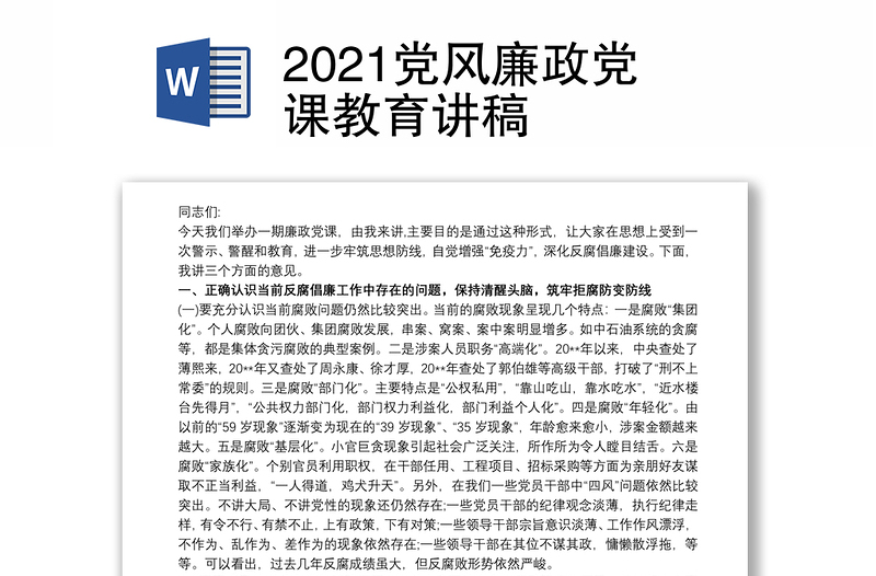 2021党风廉政党课教育讲稿