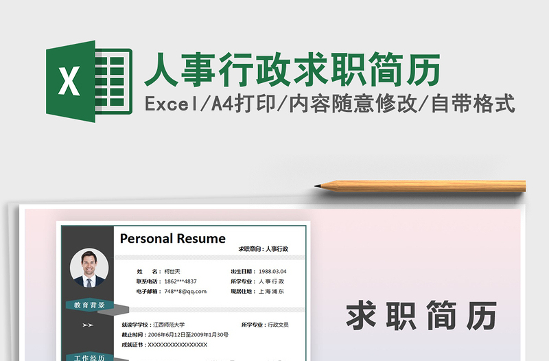 2021年人事行政求职简历
