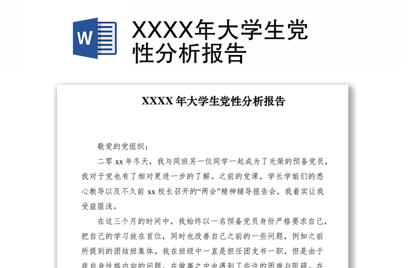 2021XXXX年大学生党性分析报告