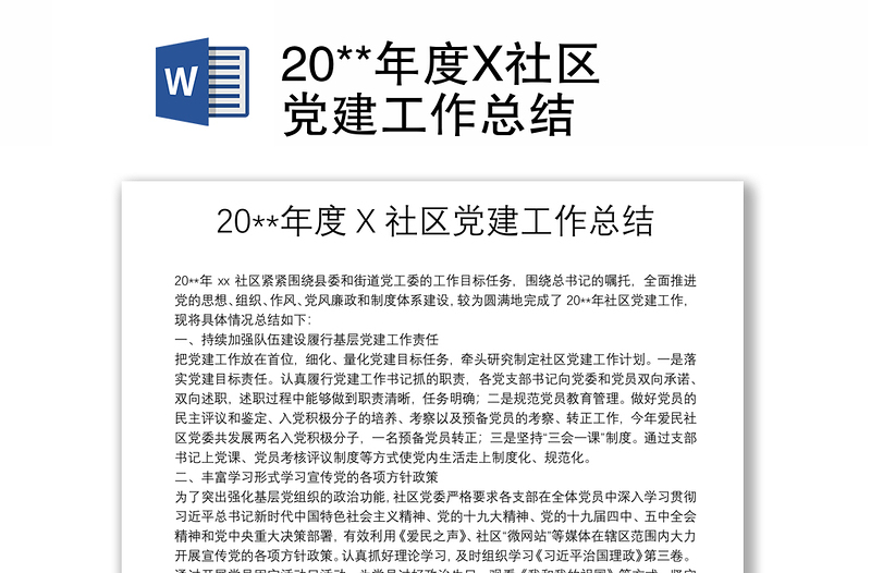 20**年度X社区党建工作总结