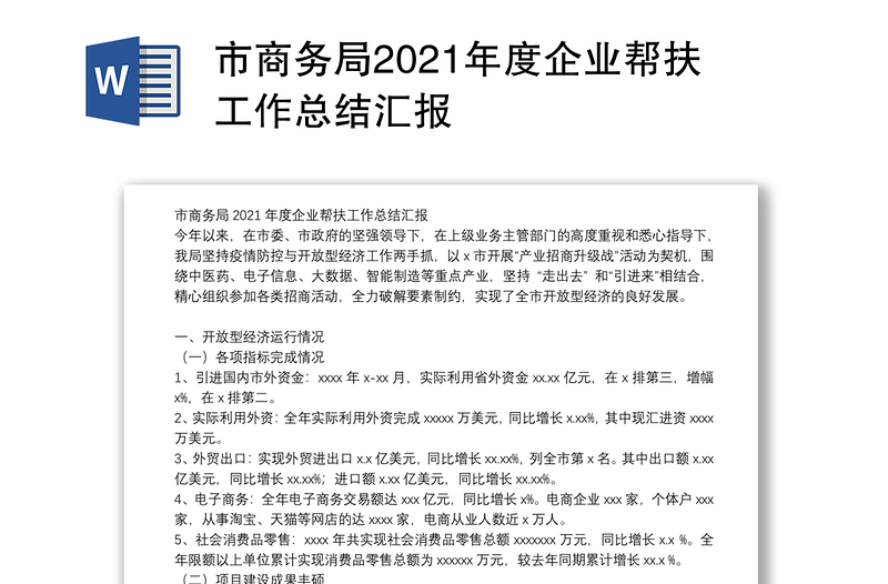 市商务局2021年度企业帮扶工作总结汇报