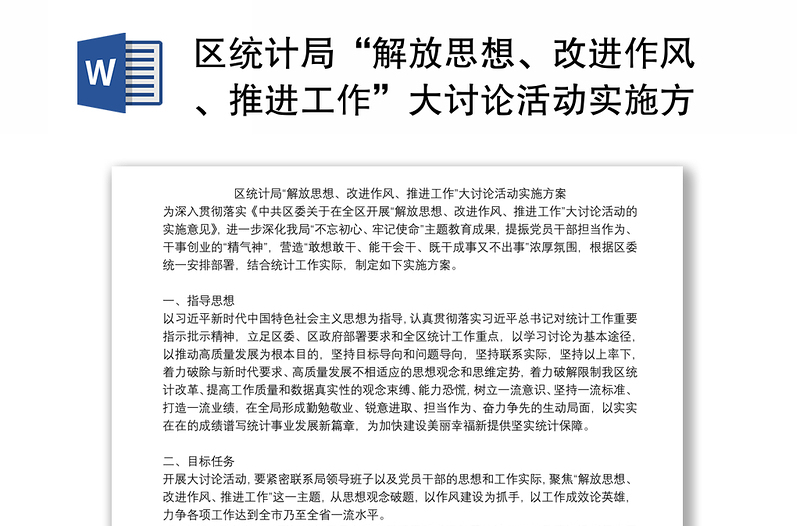 区统计局解放思想改进作风推进工作大讨论活动实施方案