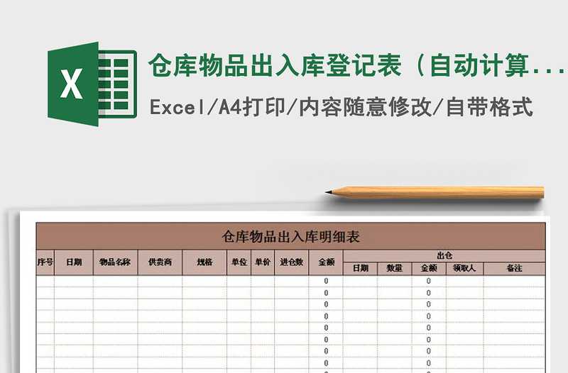 2021年仓库物品出入库登记表（自动计算）