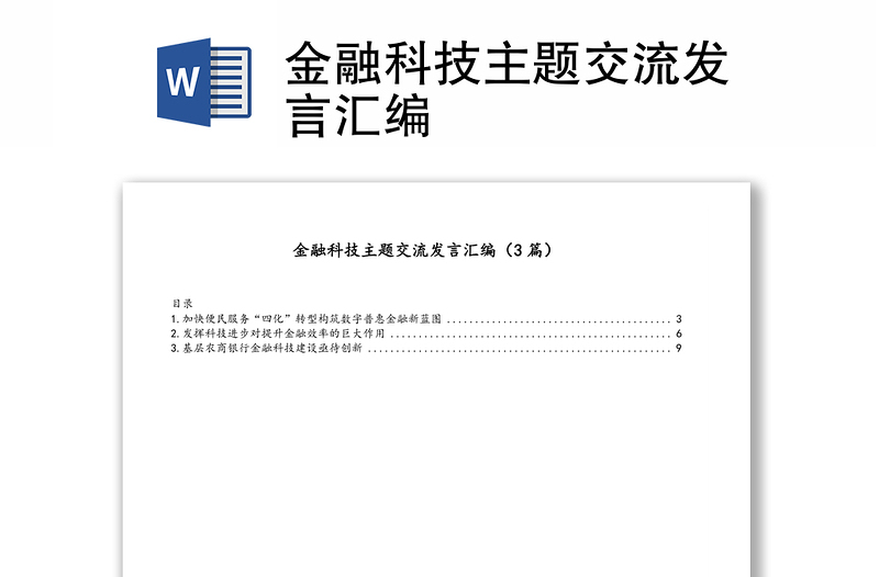 金融科技主题交流发言汇编