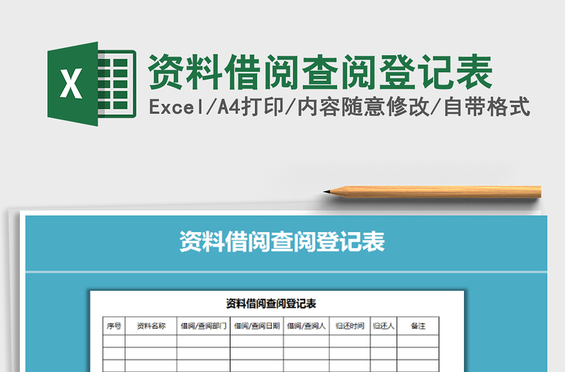 2021年资料借阅查阅登记表