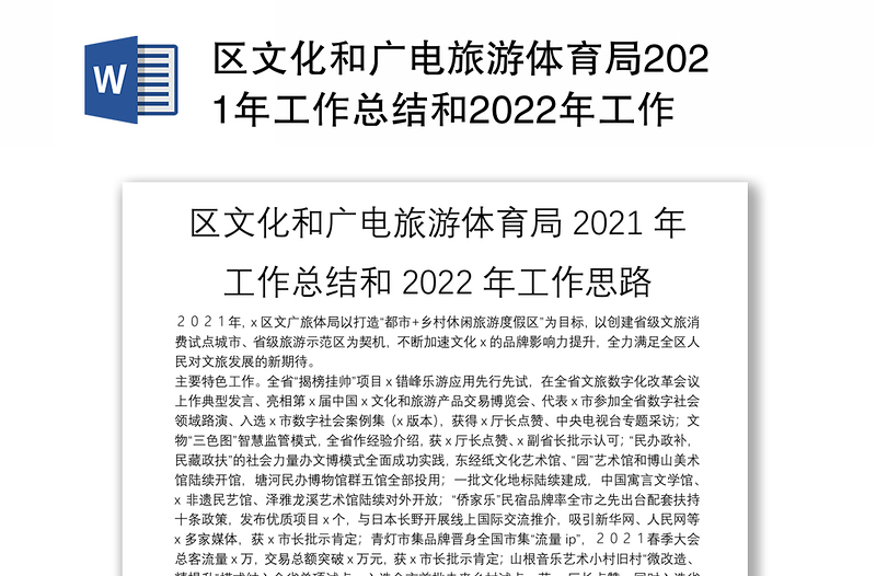 区文化和广电旅游体育局2021年工作总结和2022年工作思路