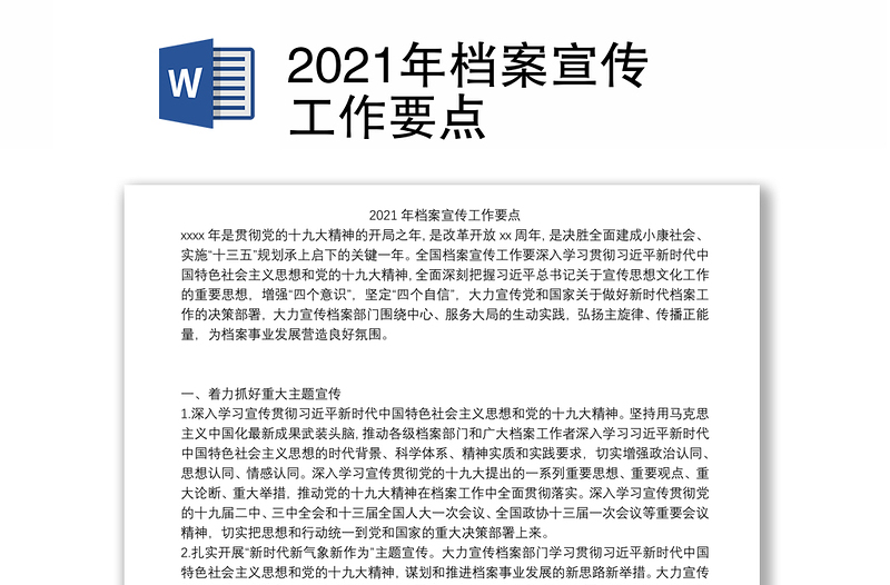 2021年档案宣传工作要点