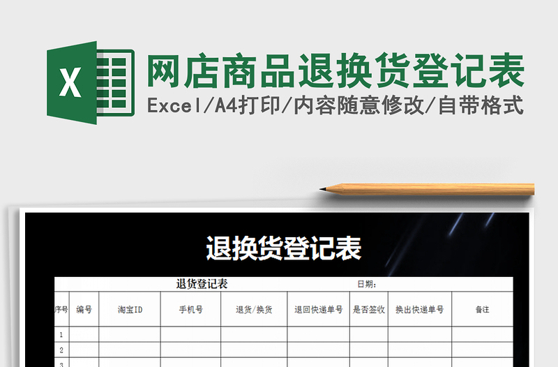 2021年网店商品退换货登记表