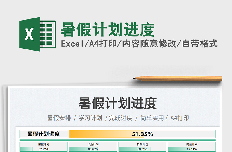 2023暑假计划进度免费下载