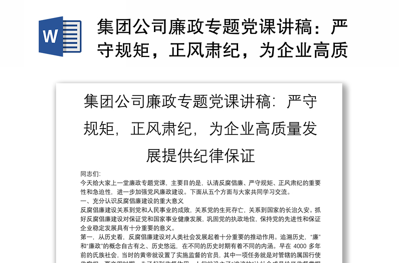 集团公司廉政专题党课讲稿：严守规矩，正风肃纪，为企业高质量发展提供纪律保证