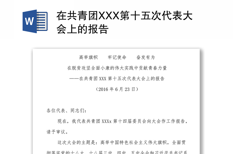 在共青团XXX第十五次代表大会上的报告