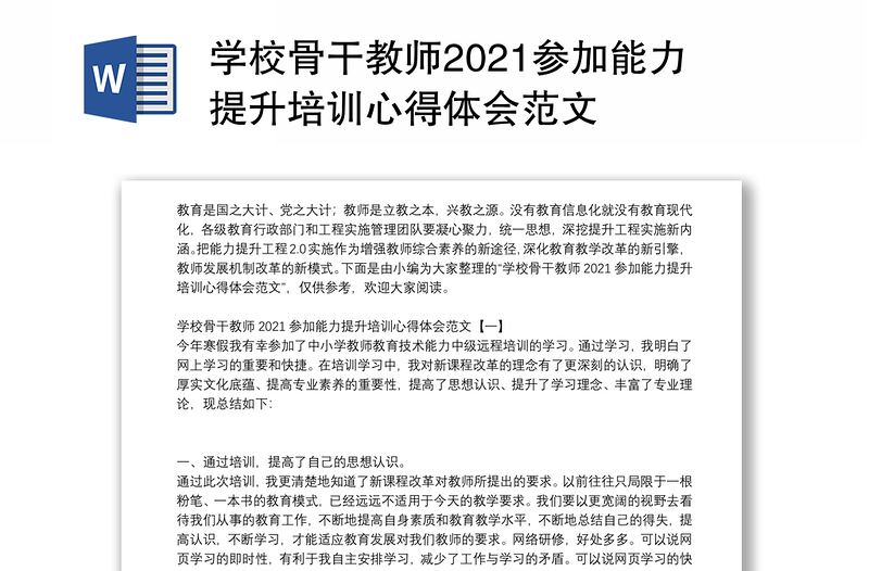 学校骨干教师2021参加能力提升培训心得体会范文