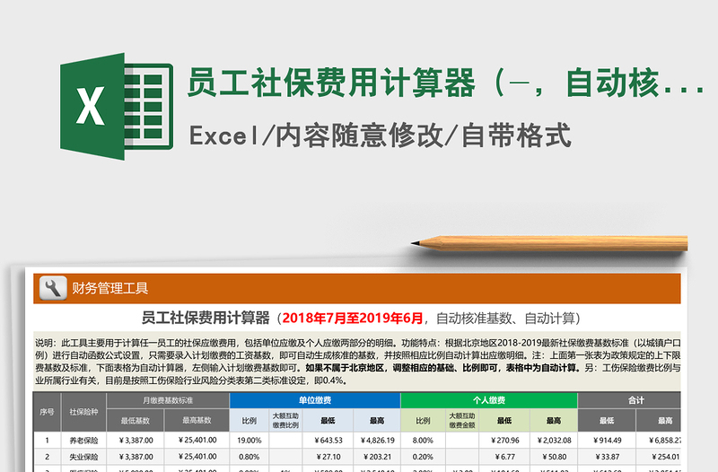 2021年员工社保费用计算器（-，自动核准、计算）